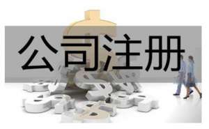 無為注冊(cè)舞蹈公司需要什么條件怎么注冊(cè)