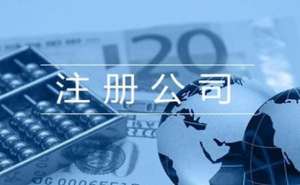 無為注冊(cè)個(gè)人獨(dú)資企業(yè)需要多少錢流程有哪些