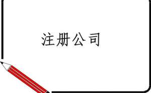 無為注冊(cè)廣告公司需要哪些條件？